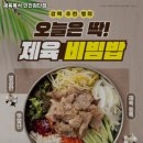 인천 서구 원당동 고기집 제육폭식 인천검단점 리뷰추천메뉴가격주차영업시간