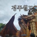 청소년수련관(정문) | 월드, 가이드맵, 제휴 카드 할인 / 타고 싶어도 못 타는 드라켄과 파에톤 후기 / APEC 경주월드 휴장 안내