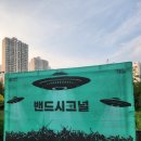 달란트아뜰리에 | 석촌호수 아뜰리에 밴드시그널 RED C(레드씨) 공연 후기