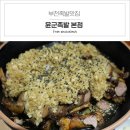 윤군족발본점 | 부천족발맛집 고강동 족발은 윤군족발 본점에서!