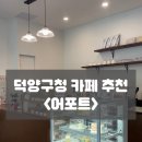 어포트 | 덕양구청 카페 추천 <어포트>