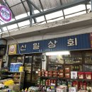 신일상회 이미지