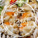 다정한정식 | [경주맛집] 정화한정식｜경주한정식 찾는다면? 현지인도 찐으로 인정한 경주현지인맛집 후기