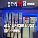 포항 생선회&해산물요리(토) | 포항현지인맛집 흥해 울타리횟집 물회 찐맛집 솔직후기