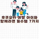 공원아이사랑약국 | 후쿠오카 가족여행 준비물 체크리스트｜아이와 함께라면 필수템 7가지
