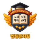 엔젤유치원 이미지