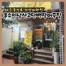 윤소인남산고단백장어죽집 | 대구 동성로 가성비 맛집 👉 윤소인남산고단백장어죽집 솔직 후기