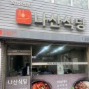나산식당 이미지