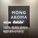 개라상 | 해운대마사지추천 몽아로마 한국인관리사 프리미엄 관리 가격 후기