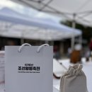 조선코스메틱 | 조선왕릉 축전 왕릉 코스메틱 참여 후기