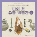 [빨간콩] 나의 첫 유물 박물관 _ 선사시대관