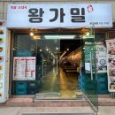 예의바른족발 | [내돈내산] 마포 도화동 족발, 보쌈 맛집 왕가밀