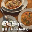 클로셰(clochette)