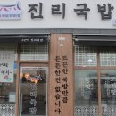 맛: 김포/장기동 추운날 먹기 좋은 장기동국밥 맛집, &#39;진리국밥&#39; 김포한강점 추천메뉴