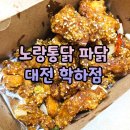 노랑통닭 대전학하점 순살 파닭 후라이드 깐풍 반반 후기