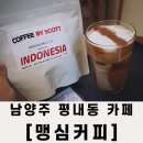 평내동 카페, 맹심커피 맛있는 원두 맛집 N번째 방문 후기