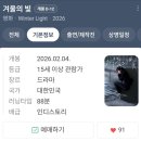 스케치모텔 | 영화 겨울의 빛 후기 추위속 더 아름다운 빛에 대한 이야기 언론시사회 스케치