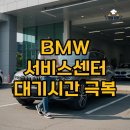 성원밧데리 | BMW 서비스센터 대기 시간 솔직 후기, 예약 없으면 힘들 때 출장 배터리 서비스가 답!