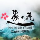 유노하나암반욕 이미지