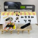 북면317 | 아뜨꼼파리 / 김밥 만들기 / 북면미술학원 / 감계미술