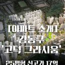 지에스(GS)25 고덕그라시움점 | 🏙️ 강동 ‘고덕 그라시움’ 25평형, 17억 돌파