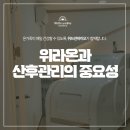 상록헬스크리닉 | 위라온과 산후관리의 중요성