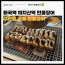 곰달래로 | 화곡 까치산역 민물 장어 맛집 "구진포 숯불민물장어" 내돈내산 후기