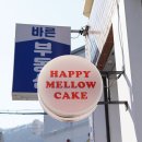 해피멜로우케이크 이미지