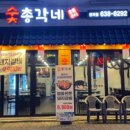 숯총각네 이미지