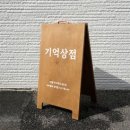 공간의 품격을 높여주는 오노르 나무입간판 디테일 탐구
