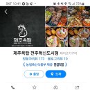 제주옥탑전주 - 56097 | 제주옥탑전주