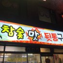 참숯맛뒤통구이