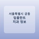 강상훈치과의원 | 서울특별시 궁동 치과 임플란트 종류 가격 및 실제 후기 총정리