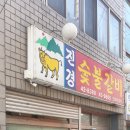 진경숯불갈비