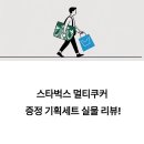 ㈜경해냉장지점 | 스타벅스 멀티쿠커 증정 기획세트 실물 리뷰! 이마트 고래잇 페스타 9월 한정 행사 총정리
