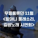 내평마을 길쌈노래 | [행사 후기]무등풍류뎐 11월 무대 &lt;할머니 물레소리, 길쌀노래 시연회&gt;