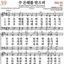 새찬송가 39장 - 주 은혜를 받으려 [다니엘 새찬송가 전집 1] 이미지