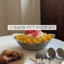 잠실해븐 | 서울 양즈깐루 잠실 오린지 송리단길 카페 후기
