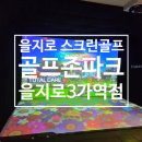 골프존파크고창세곡점 | 을지로 스크린골프 골프존파크 을지로3가역점 방문 후기