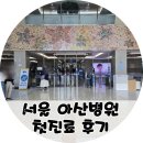 아산병원 (동관뒤) | 아산병원 첫진료 예약 및 산부인과 방문 후기