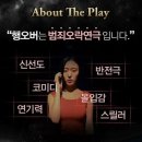 철수를차버린영희 | 혜화 연극 추천 : 12년차 스테디셀러 코믹 추리 스릴러 대학로 연극 정극장 행오버 관람 후기