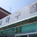 완사아구찜 이미지