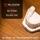 부산예스치과의원 이미지