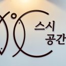 스시공간 이미지
