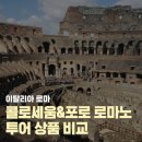 로마 콜로세움 &amp; 포로로마노 투어 상품 추천 비교 마이리얼트립 할인코드