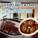 파스타입니다 당산점 | 당산맛집 놉스당산점 l 티본 스테이크 파스타 데이트 맛집
