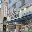 조박사돼지갈비전문점 | 부산 강서구 신호동 맛집 돼지갈비 전문점 숯불정갈비 백갈비 후기