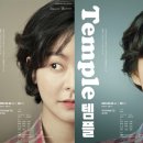 연극 [템플] 뉴스인