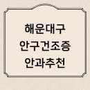 아시아드 메디칼 빌딩 | 부산 해운대구 근처 안구건조증 치료 잘하는 안과 정보 추천 전문병원 레이저 포뉴 안약 원인