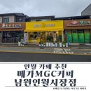 인월약국 | 메가MGC커피 남원인월시장점 후기